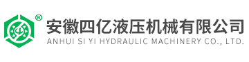安徽四億液壓機械有限公司